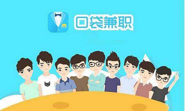 口袋兼职还可以吗？