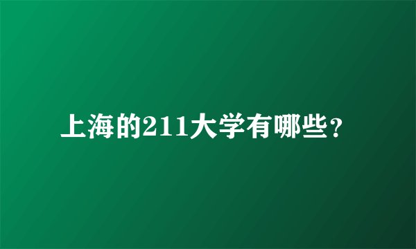 上海的211大学有哪些？