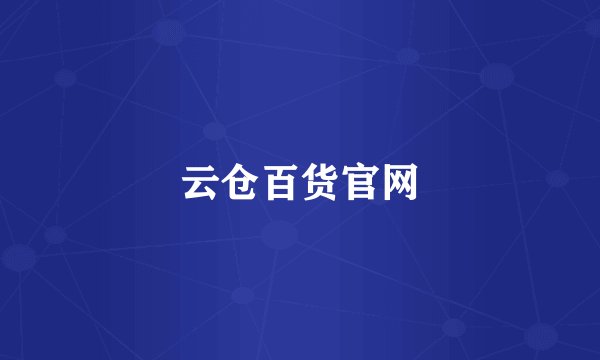 云仓百货官网
