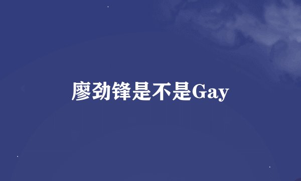 廖劲锋是不是Gay