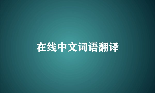 在线中文词语翻译