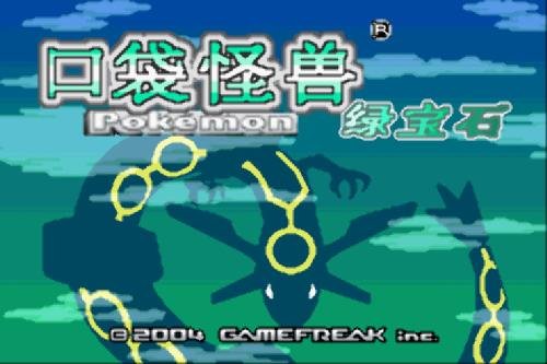 神奇宝贝绿宝石金手指