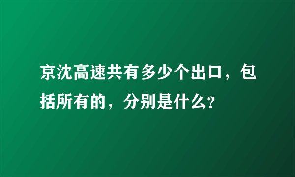 京沈高速共有多少个出口，包括所有的，分别是什么？