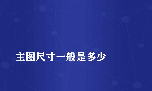 
主图尺寸一般是多少

