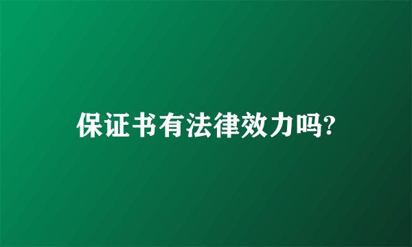 保证书有法律效力吗?