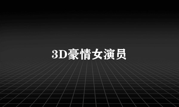 3D豪情女演员