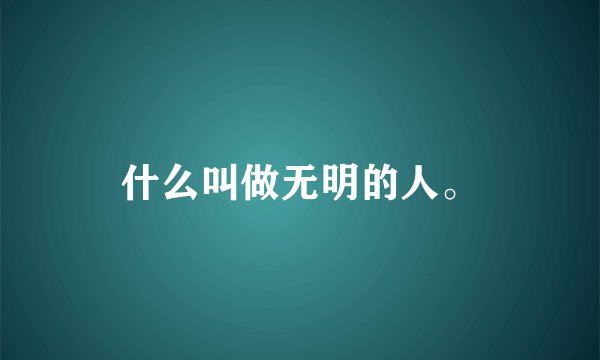 什么叫做无明的人。
