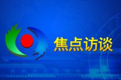 焦点访谈栏目组电话号码多少？