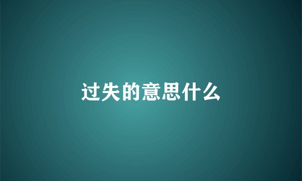 过失的意思什么