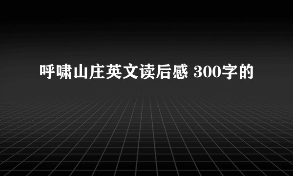 呼啸山庄英文读后感 300字的