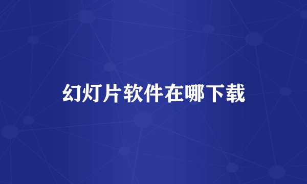 幻灯片软件在哪下载