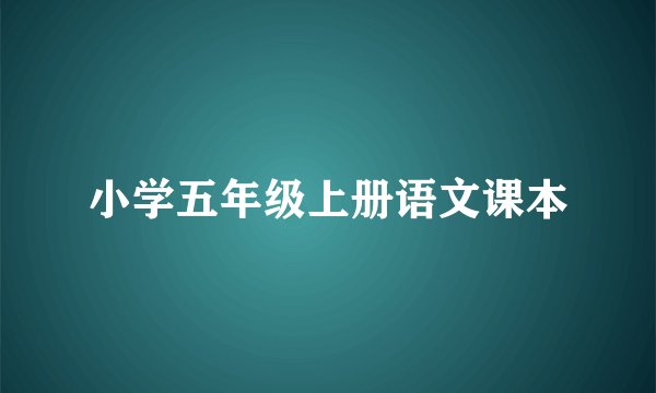 小学五年级上册语文课本