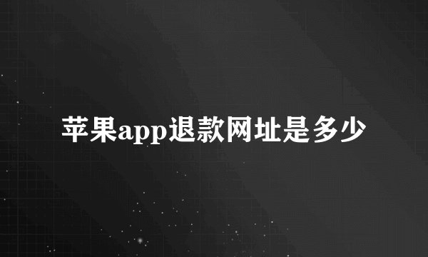 苹果app退款网址是多少