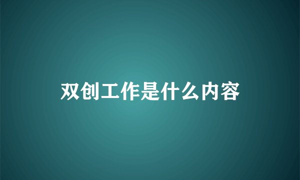 双创工作是什么内容