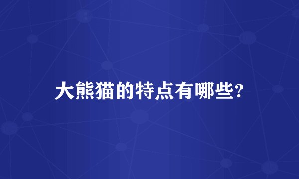 大熊猫的特点有哪些?