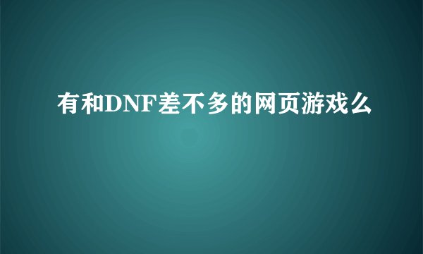 有和DNF差不多的网页游戏么