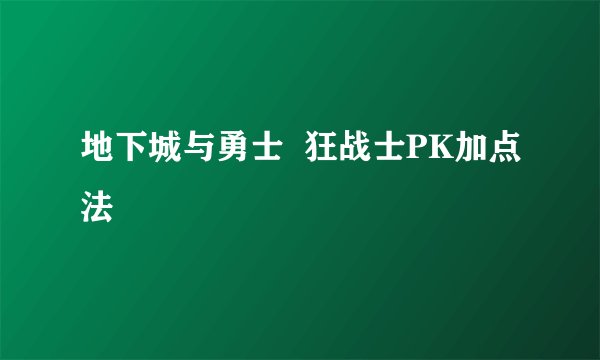 地下城与勇士  狂战士PK加点法