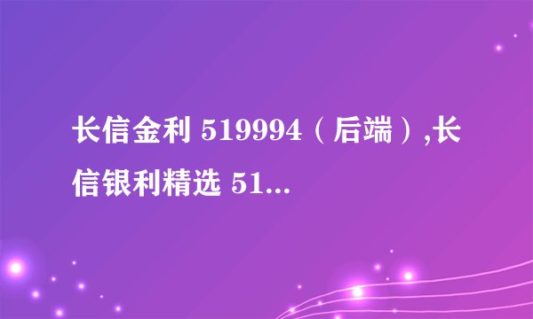 长信金利 519994（后端）,长信银利精选 519996（后端),东方策略成长 400008（后端）,东方核心动力581002（