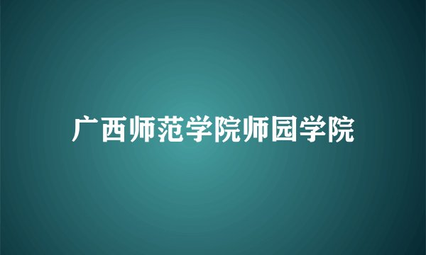 广西师范学院师园学院