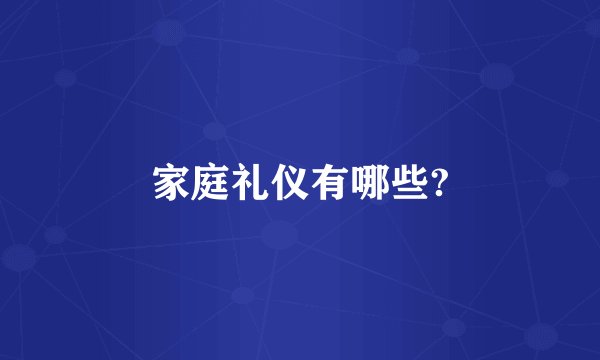 家庭礼仪有哪些?
