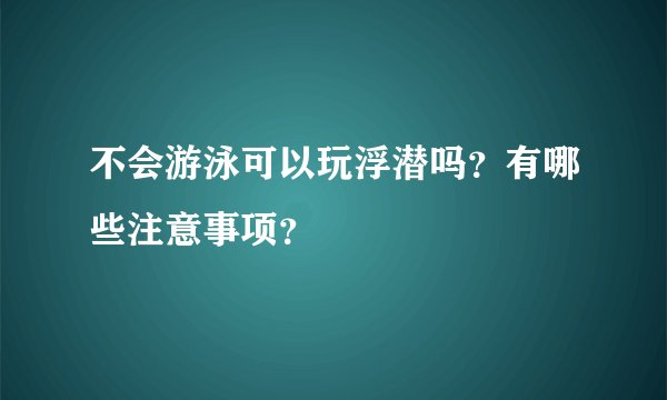 不会游泳可以玩浮潜吗？有哪些注意事项？
