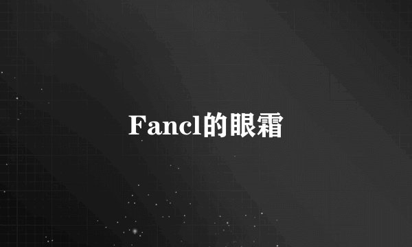 Fancl的眼霜