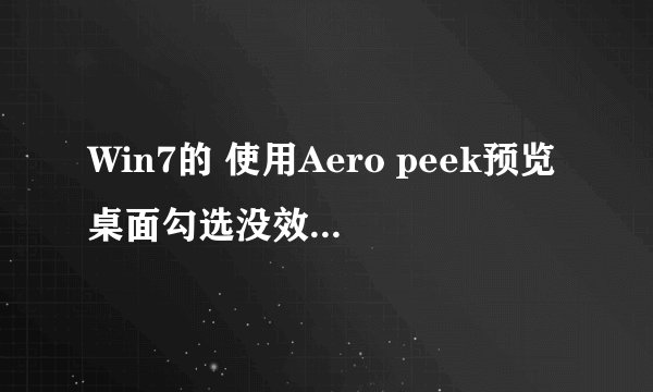 Win7的 使用Aero peek预览桌面勾选没效果，求高手解决