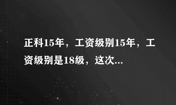正科15年，工资级别15年，工资级别是18级，这次套改能否进到4级调研员吗
