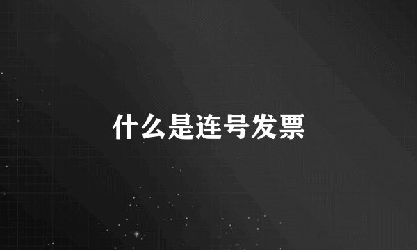 什么是连号发票