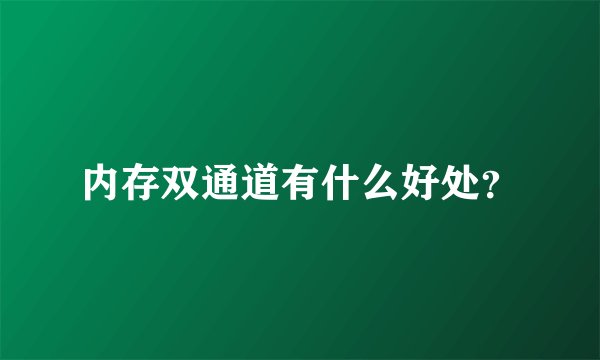 内存双通道有什么好处？