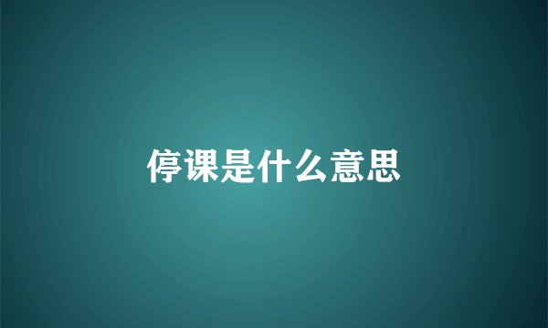 停课是什么意思