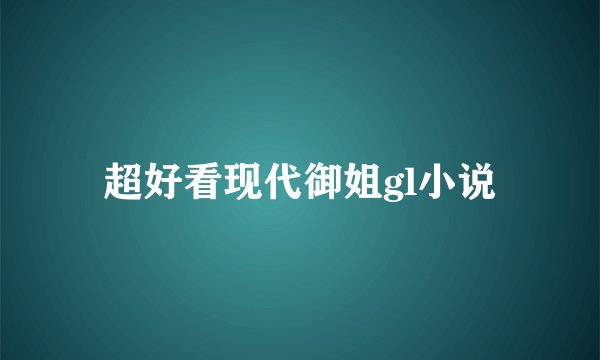 超好看现代御姐gl小说