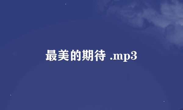 最美的期待 .mp3