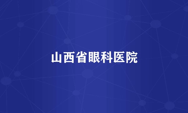 山西省眼科医院