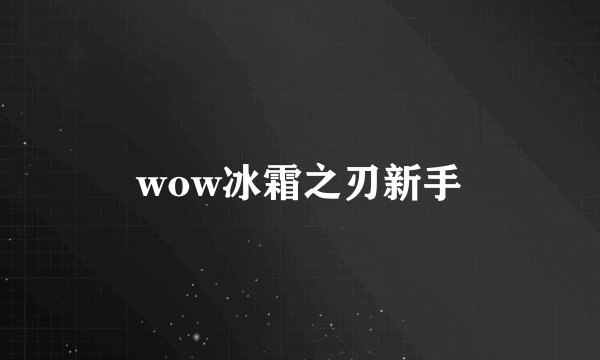 wow冰霜之刃新手