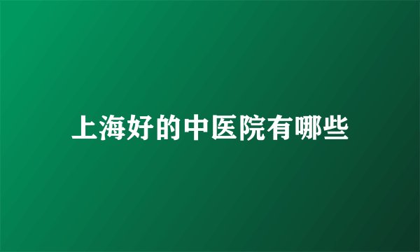 上海好的中医院有哪些