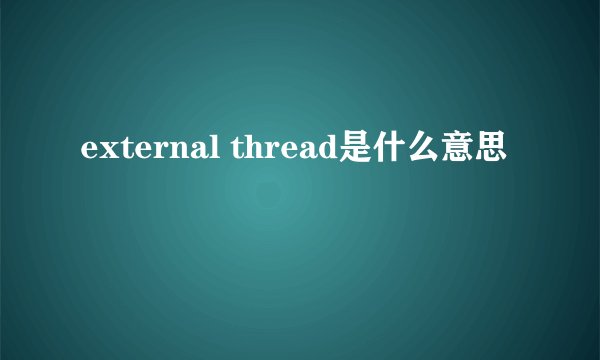 external thread是什么意思