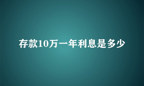 存款10万一年利息是多少