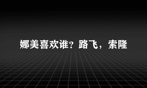 娜美喜欢谁？路飞，索隆