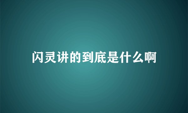 闪灵讲的到底是什么啊