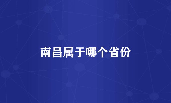 南昌属于哪个省份