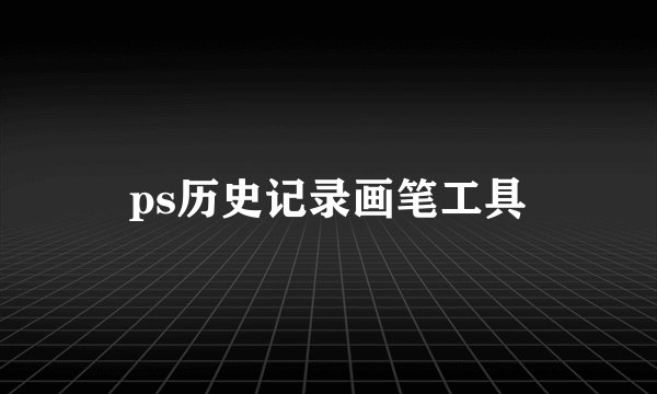 ps历史记录画笔工具