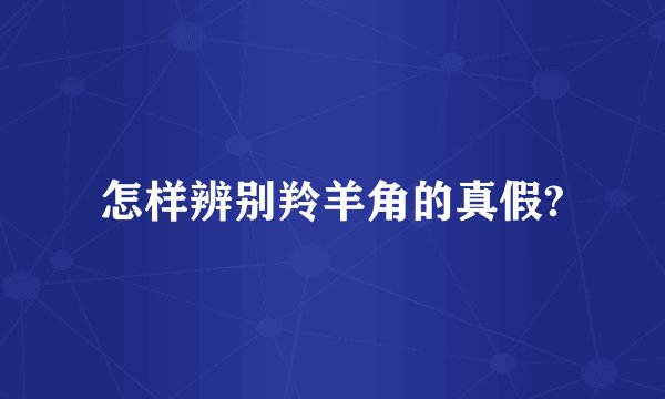 怎样辨别羚羊角的真假?