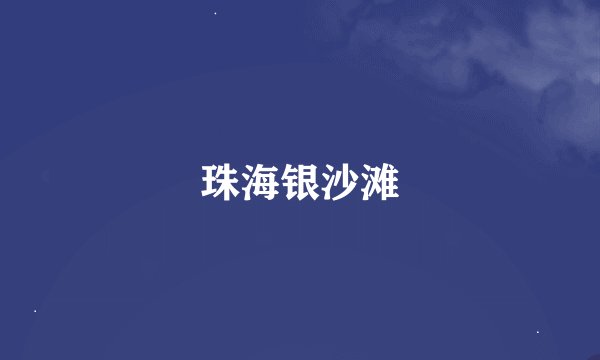 珠海银沙滩