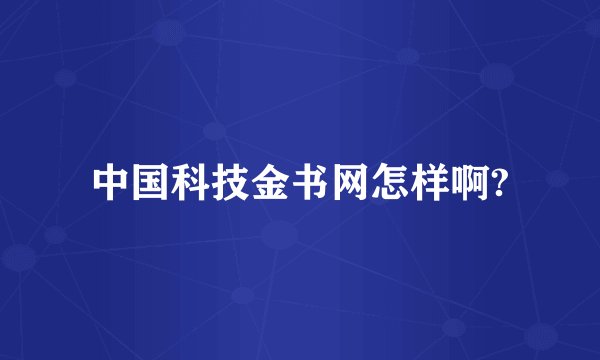 中国科技金书网怎样啊?