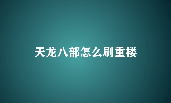 天龙八部怎么刷重楼