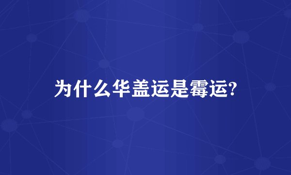 为什么华盖运是霉运?