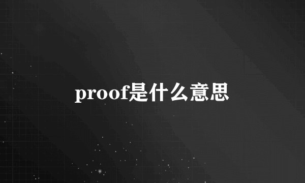 proof是什么意思