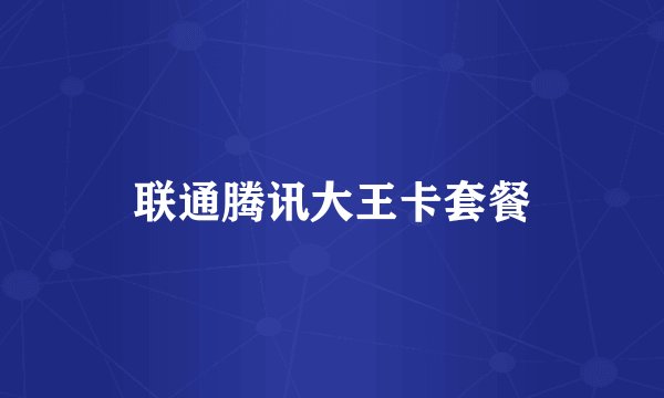 联通腾讯大王卡套餐