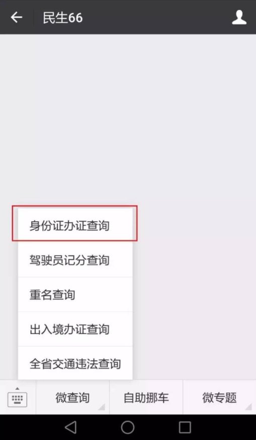 微信怎样查询补办二代身份证进度？